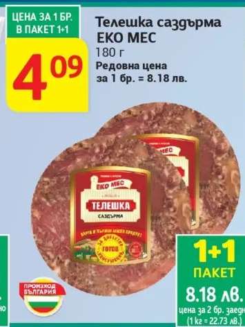 Телешка саздърма Еко Мес