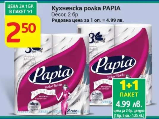 Кухненска ролка Papia