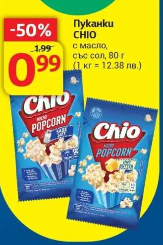 Пуканки CHIO