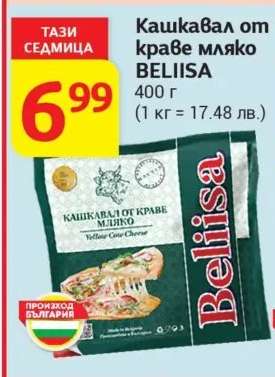 Кашкавал от краве мляко BELIISA