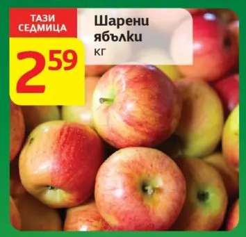 Шарени ябълки