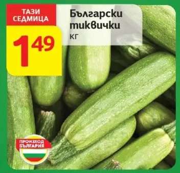 Български тиквички