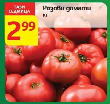 Розови домати