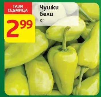 Чушки бели