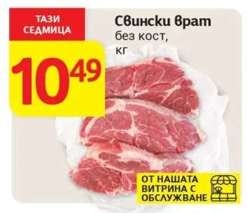 Свински врат без кост кг