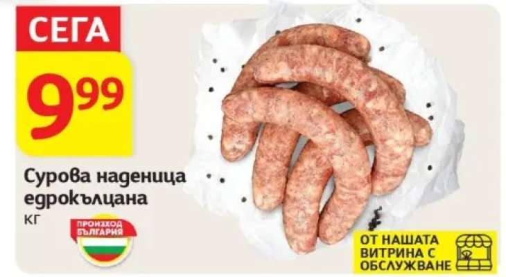 Сурова наденица едрокълцана