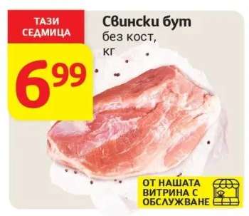 Свински бут без кост кг