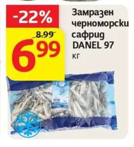 Замразен черноморски сафрид DANEL 97