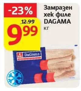 Замразен хек филе DAGAMA