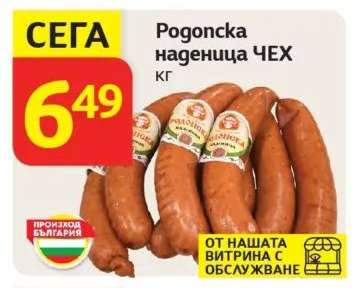 Родопска наденица ЧЕХ