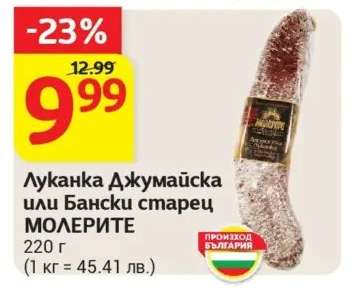 Луканка Джумаийска или Бански старец МОЛЕРИТЕ
