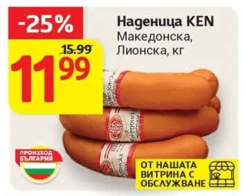 Наденица KEN