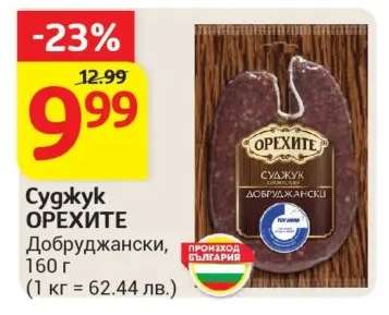 Суджук ОРЕХИТЕ