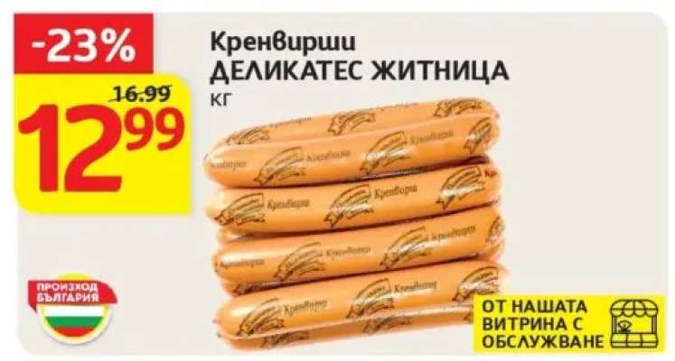 Кренвирши Деликатес Житница