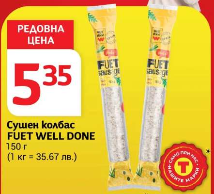 Сушен колбас Fuet WELL DONE