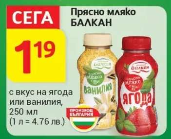 Прясно мляко БАЛКАН