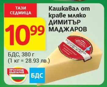 Кашкавал от краве мляко ДИМИТЪР МАДЖАРОВ