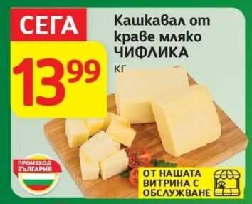 Кашкавал от краве мляко ЧИФЛИКА