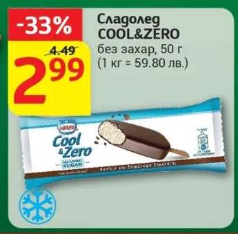 Сладолед COOL & ZERO