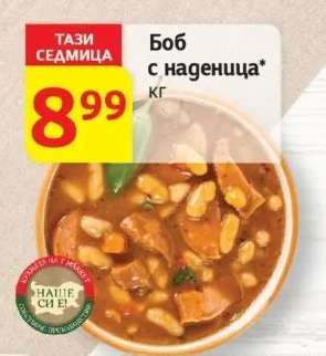 Боб с наденица