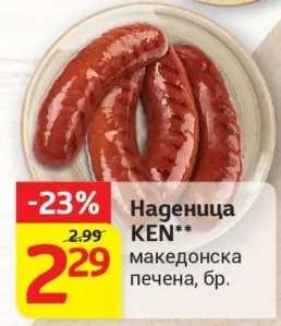 Наденица KEN