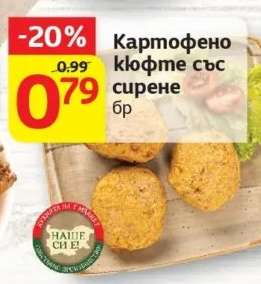 КАРТОФЕНО КЮФТЕ СЪС СИРЕНЕ