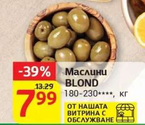 Маслини BLOND