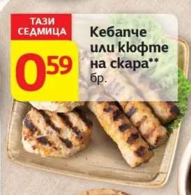 Кебапче или кюфте на скара