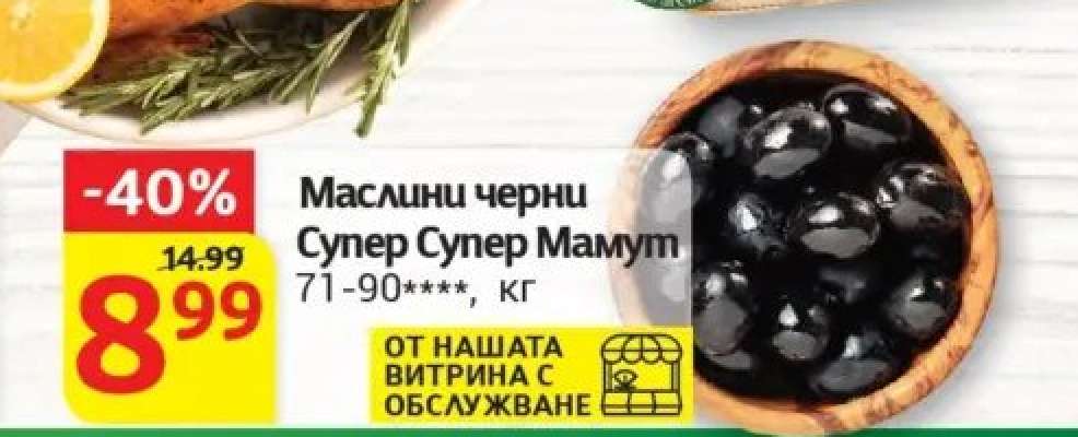 Маслини черни Супер Супер Мамут