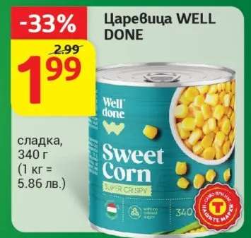 Царевица WELL DONE