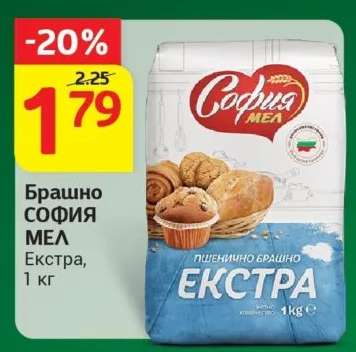 Брашно СОФИЯ МЕЛ Екстра, 1 кг