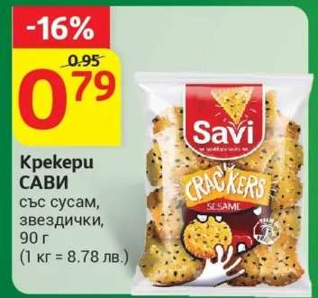 Крекери SAVI