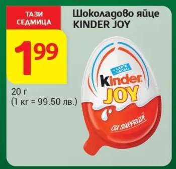 Шоколадово яйце Kinder Joy
