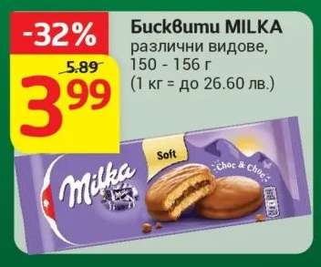 Бисквити MILKA
