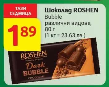 Шоколад ROSHEN bubble