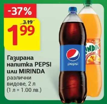 Газирана напитка PEPSI или MIRINDA