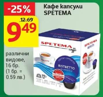 Кафе капсули Спетема