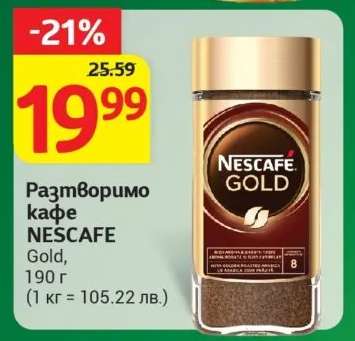 Разтворимо кафе NESCAFE Gold