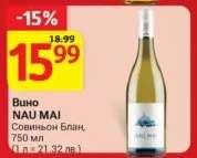 Вино NAU MAI