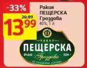 РАКИЯ ПЕЩЕРСКА ГРОЗДОВА
