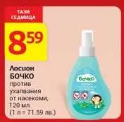 Лосион Бочко