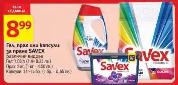 Гел, прах или капсули за пране SAVEX