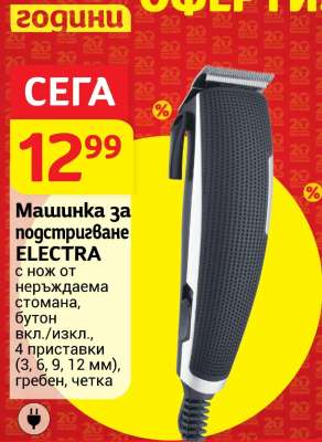 Машинка за подстригване ELECTRA