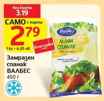 Замразен спанак ВАЛБЕС
