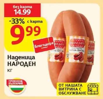 Наденица НАРОДЕН