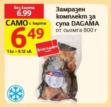 Замразен комплект за супа DAGAMA от сьомга 800 г