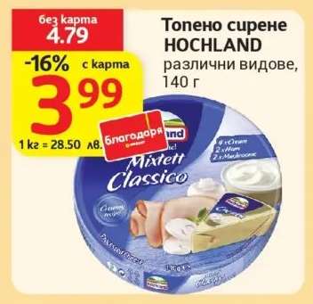 ТОПЕНО СИРЕНЕ HOCHLAND