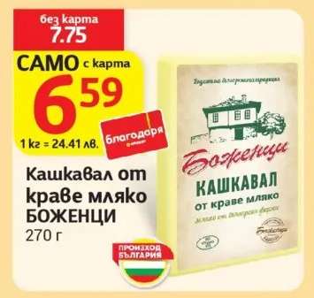 Кашкавал от краве мляко БОЖЕНЦИ