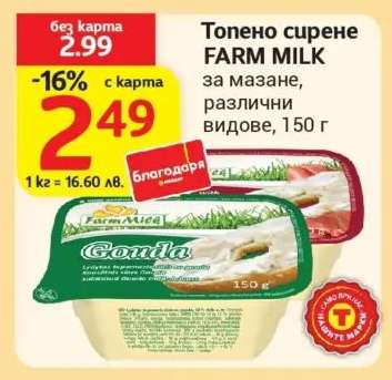 Топено сирене FARM MILK