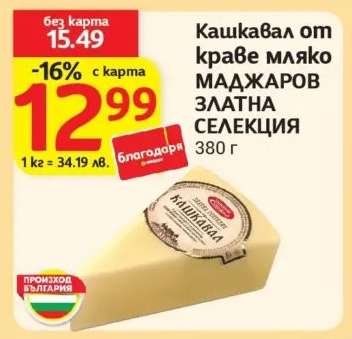 Кашкавал от краве мляко МАДЖАРОВ ЗЛАТНА СЕЛЕКЦИЯ